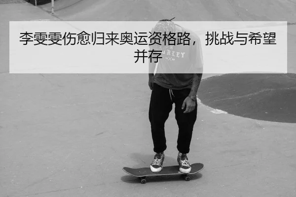 李雯雯伤愈归来奥运资格路，挑战与希望并存